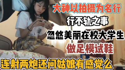 [付费] 真实忽悠在校大学生做脚模连操两炮还她爽不爽【“约炮强行拿下“看简阶】