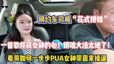 [付费] 真实网约车司机花式撩妹俘获女神的心太绝了【&amp;quot;约炮强行拿下”看简阶】