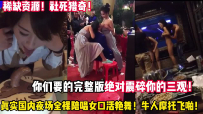 [付费] 稀缺资源！猎奇揭秘国内夜场内幕全裸陪唱大开【“约炮强行拿下“看简阶】