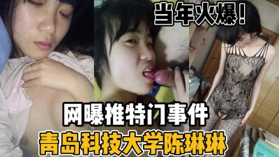 [付费] 当年很火的！青岛科技大学陈琳琳推特门事件～【“约炮强行拿下”看简阶】