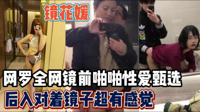[付费] 网罗全网镜前啪啪性爱甄选！后入对着镜z超有【“约炮强行拿下”看简阶】