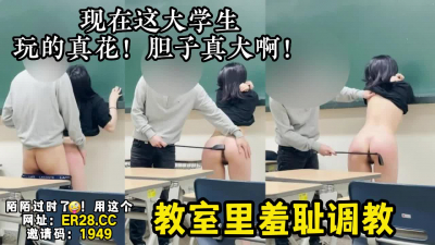 [付费] 年轻女大学生真嫩啊！反差小骚货教室露出【新款科技约炮神器到货看简阶】