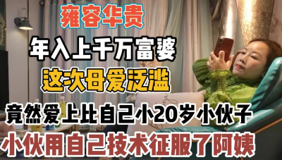 [付费] 雍容华贵的富婆！被小鲜肉高超技术彻底征服【“约炮强行拿下”看简阶】