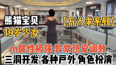 [付费] 万人求系列！熊猫宝贝19岁少女异常热爱调教【“约炮强行拿下”看简阶】
