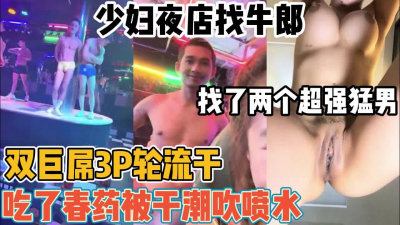 [付费] 少妇夜店找牛郎找了两个超级猛男双巨吊3P轮【“约炮强行拿下“看简阶】