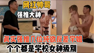 [付费] 真实强推几位纯欲反差学姐！个个都是校园女神【“约炮强行拿下”看简阶】