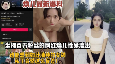 [付费] 抖音网红焕儿最新爆料！谁能想到私下如此母狗【“约炮强行拿下“看简阶】
