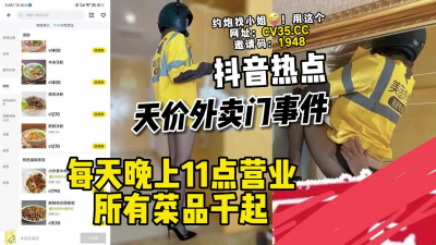 [付费] 抖音超火！外卖店暗藏玄机【陌陌探探过时了！看下面的简阶用它】