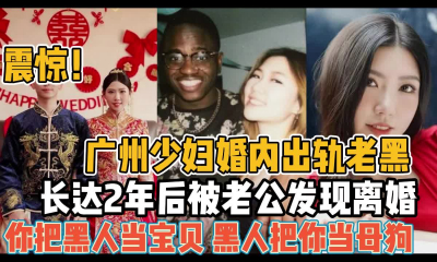 [付费] 广州少妇婚内出轨老黑！被发现时以当俩年母狗【“约炮强行拿下”看简阶】