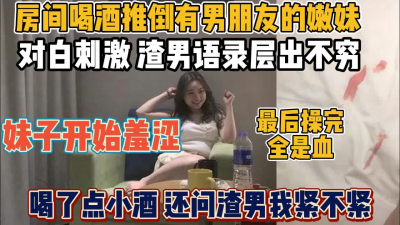 [付费] “我那里紧不紧”妹子名花有主还担心渣男嫌弃『全集88分钟看下面简阶』