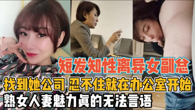 [付费] 知性离异女副总！太诱人办公室里没忍住就开干【“约炮强行拿下”看简阶】