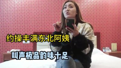 约操40岁韵味东北阿姨！肉感十足啊（看简见约炮技巧和全集）