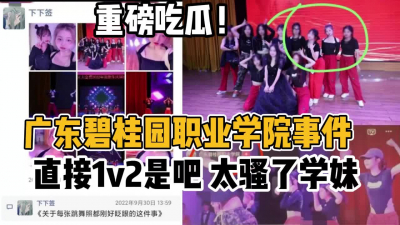 [付费] 重磅吃瓜！广东碧桂园职业学校1V2学妹真骚【“约炮强行拿下”看简阶】