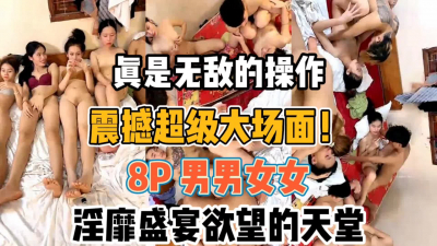 [付费] 淫靡盛宴男人的天堂！8P大场面精虫上脑刺激【“约炮强行拿下”看简阶】