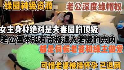 [付费] 绿帽男真大方！老婆都被别人内射到怀了别人娃『全集99分钟看下面简阶』