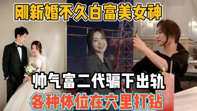 [付费] 白富美刚新婚不久！出轨帅气富二代被操到心服『全集88分钟看下面简阶』
