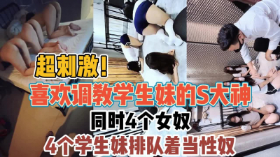 [付费] 调教学生妹超刺激！4个妹子喜欢排队当性奴『全集88分钟看下面简阶』
