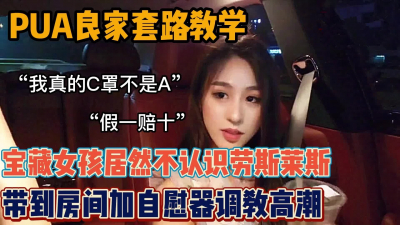 [付费] “你真的是C罩杯吗”PUA良家宝藏女孩（全集98分钟看视频简阶）