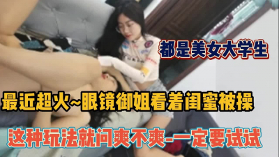 [付费] 超火眼睛御姐！闺蜜在做爱她在一边观看指导（全集170分钟看视频简阶）