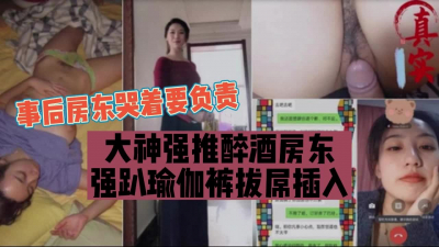 [付费] （完整版180分看下面简阶）房东是瑜伽教练趁着她酒后强扒裤子插入