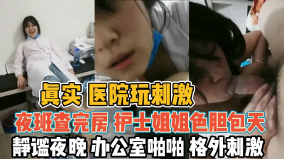 [付费] 真实医院护士！小姐姐查完房和男友办公室啪『新科技约炮神器到货看简阶』