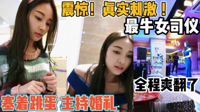[付费] 这婚礼司仪真牛逼！主持婚礼期间塞着跳蛋爽『新科技约炮神器到货看简阶』
