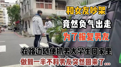 [付费] 女友吵架负气出走！报复男友路上带人回家操『新科技约炮神器到货看简阶』