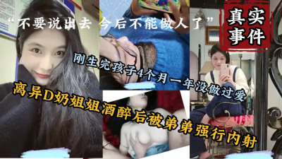 [付费] 真实事件！刚生完孩子D奶少妇被强行内射【约啪强行拿下下面简阶的】