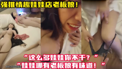 [付费] 故意找茬！强推情趣娃娃店老板娘！【新款科技约炮神器到货看简阶】