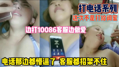 [付费] 太牛了10086客服懵了！边客服聊边做爱『新科技约炮神器到货看简阶』