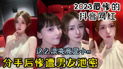 [付费] 年度最惨抖音女网红_分手后遭男友疯狂泄密【有狠货！给她用，轻松拿捏】