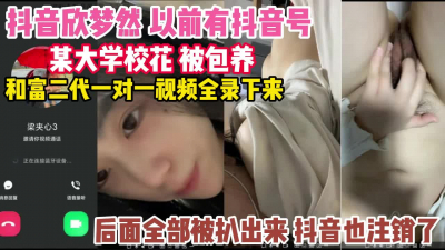 [付费] 抖音“欣梦然”校花和富二代一对一视频被扒出曝光『狠货高科技看简阶』