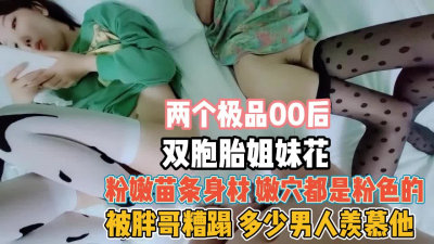 [付费] 00后双胞胎姐妹花！小穴粉嫩轮流排插真羡慕这哥们『狠货高科技看简阶』