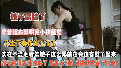 [付费] 嫂子刚哄完小孩！穿睡衣客厅忙工作小弟趁机安慰嫂嫂『无水印全集看简阶』