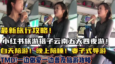 [付费] （完整版已经上传下面简阶）新兴行业旅游搭子！云南旅游晚上普及性爱知识