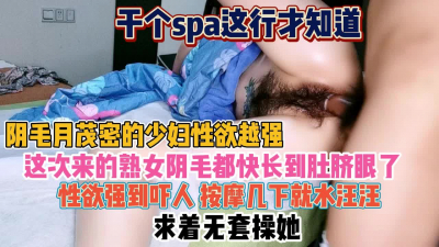 [付费] 干spa都知道！阴毛茂密少妇性欲太强按几下就求插『狠货高科技看简阶』
