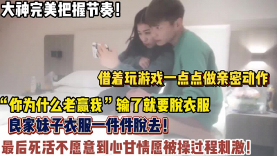 [付费] 大神完美把握节奏！妹子被借着玩游戏被强【新款科技约炮神器到货看简阶】