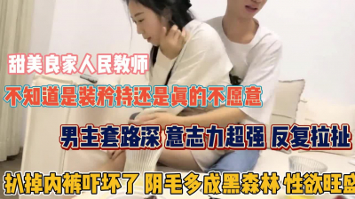 [付费] 人民教师真矜持！反复拉扯扒掉内裤才晓得性欲多旺盛『狠货高科技看简阶』