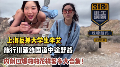 [付费] 上海反差学生李艾旅行川藏线中途野战大合【新款科技约炮神器到货看简阶】