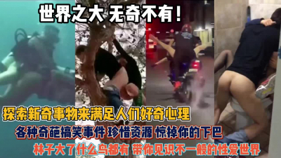 [付费] 各种奇葩搞笑事件！满足人们好奇心林子大了啥鸟都有『狠货高科技看简阶』