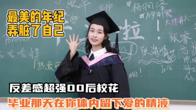 [付费] 毕业该有的样子！反差美女幼师！留下爱情的精液【狠货高科技看简阶】