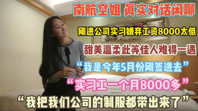 [付费] 南航空姐真实对话！嫌弃实习工资低带着工服开小灶『狠货高科技看简阶』