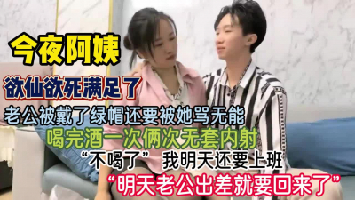 [付费] 今夜阿姨欲仙欲死！都给老公戴绿帽了还骂老公无能『狠货高科技看简阶』