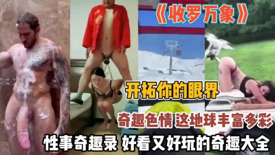 [付费] 『无水印全集看简阶』包罗万象的奇趣色情！开拓你的眼界好看又好玩奇趣录