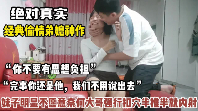 [付费] 绝对真实偷情弟媳妇！妹子明显不愿意大哥直接强行拿【狠货高科技看简阶】