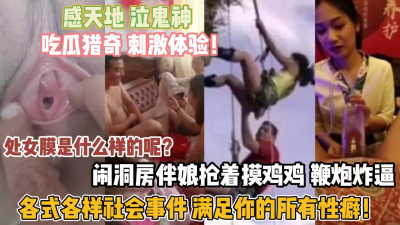 [付费] 吃瓜猎奇！各式各样社会事件让你大开眼界还能这么玩『无水印全集看简阶』