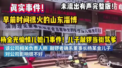 [付费] 真实事件！很火的山东淄博门事件！完整版流出！【狠货高科技看简阶】