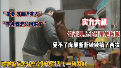 [付费] “等会我老公回来了”实力大叔库房强上药房老板娘『无水印全集看简阶』