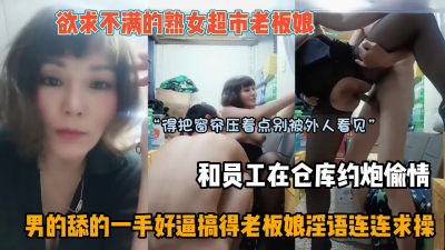 [付费] 背着老公在仓库偷情，骚气太强大直接把男的弄早泄了『狠货高科技看简阶』