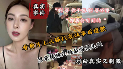 [付费] 真实事件看黄片上头去妹妹房间强扒内射了她『狠货高科技看简阶』